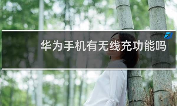 华为手机有无线充功能吗