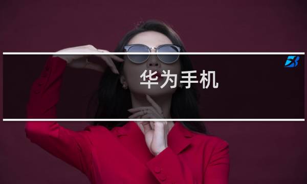 华为手机(G7-TL00,G7-UL20 ) 接不到短信怎么办?