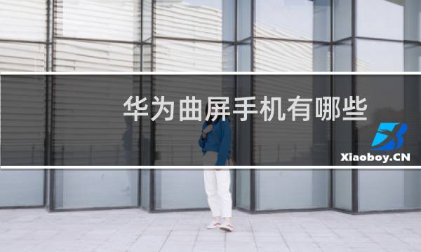 华为曲屏手机有哪些