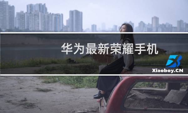 华为最新荣耀手机