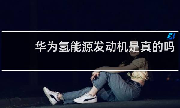 华为氢能源发动机是真的吗图片