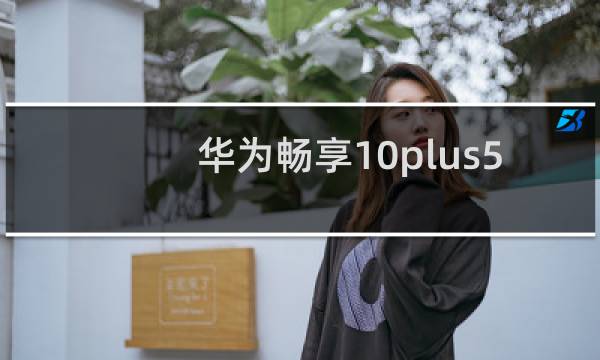 华为畅享10plus5g手机多少钱