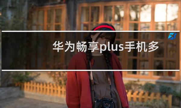 华为畅享plus手机多少钱