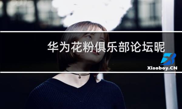 华为花粉俱乐部论坛昵称如何修改