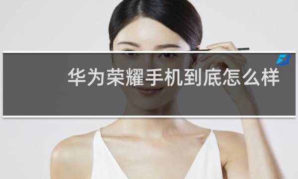 华为荣耀手机到底怎么样