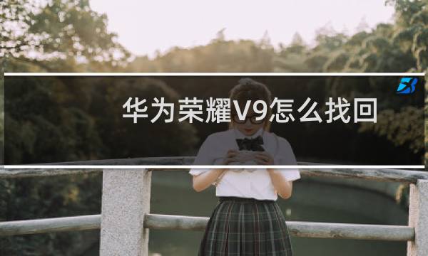 华为荣耀V9怎么找回密码