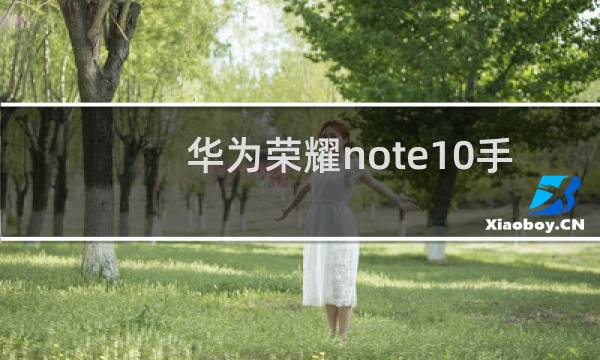 华为荣耀note10手机怎么样