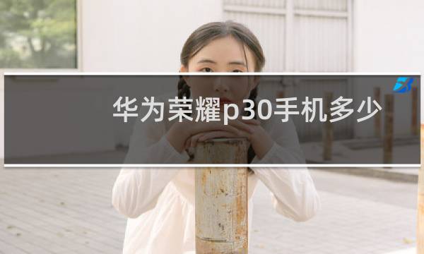 华为荣耀p30手机多少钱
