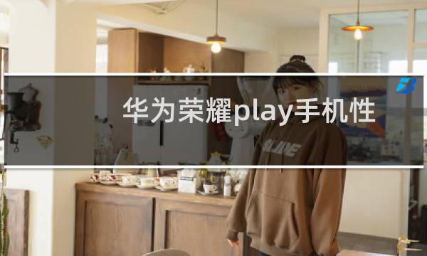 华为荣耀play手机性能怎么样