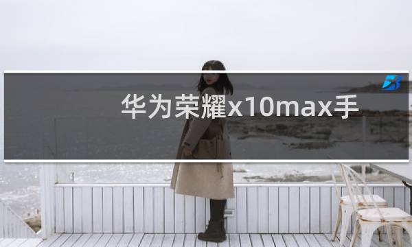 华为荣耀x10max手机多少钱