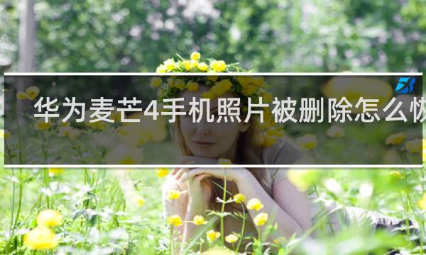 华为麦芒4手机照片被删除怎么恢复