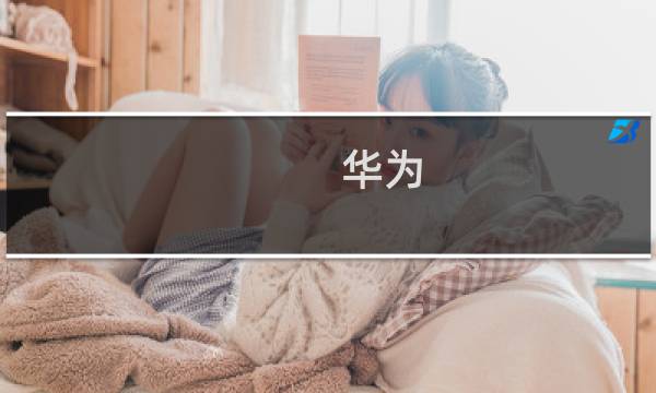 华为 手机怎么样