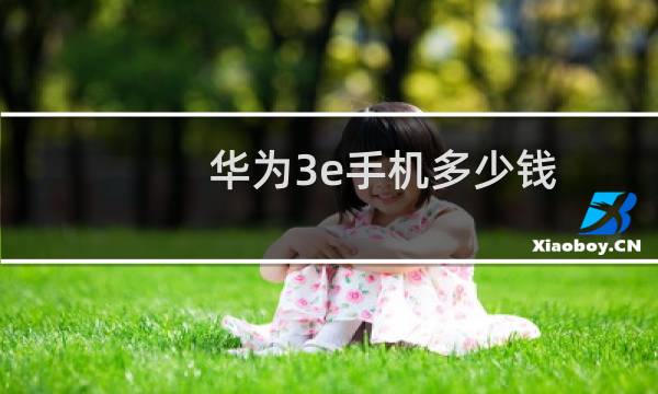 华为3e手机多少钱