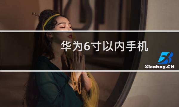 华为6寸以内手机