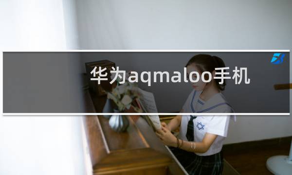华为aqmaloo手机多少钱