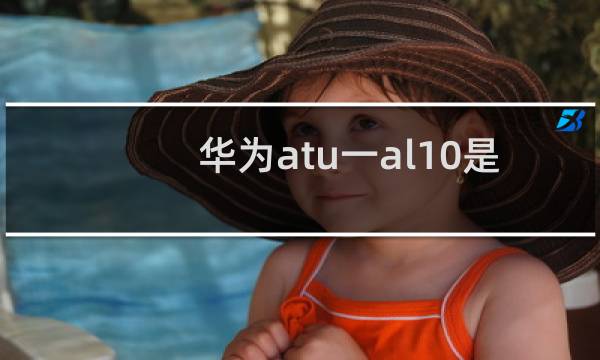 华为atu一al10是什么型号手机
