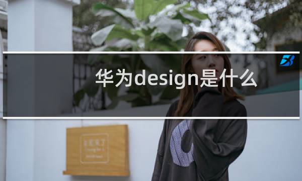 华为design是什么手机