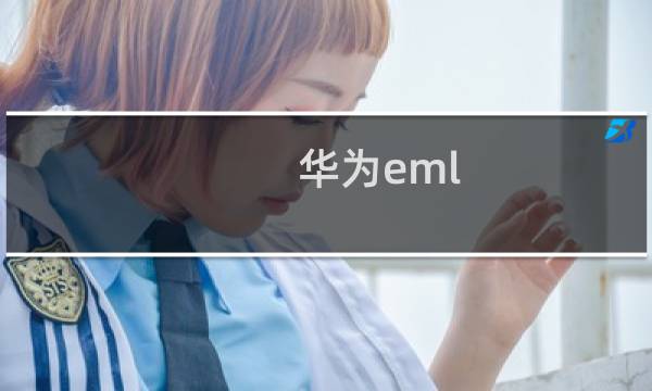 华为eml-al00是什么型号