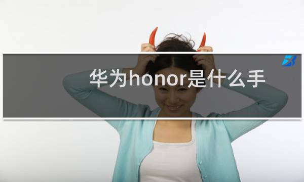 华为honor是什么手机