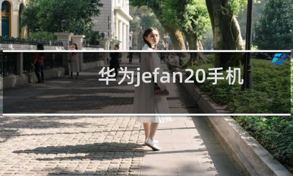 华为jefan20手机是什么型号