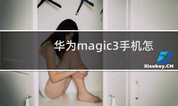 华为magic3手机怎么样