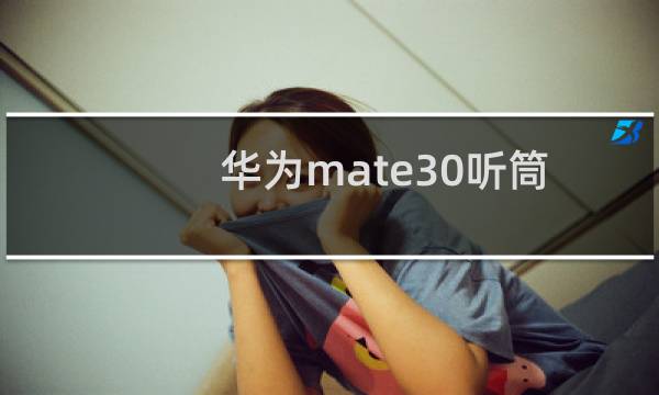 华为mate30听筒是屏幕发声吗