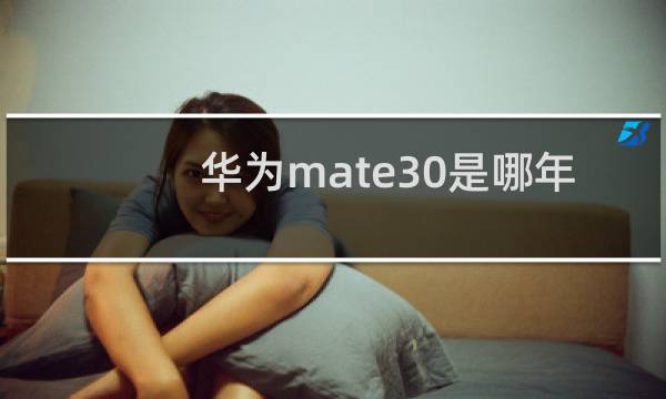 华为mate30是哪年的手机