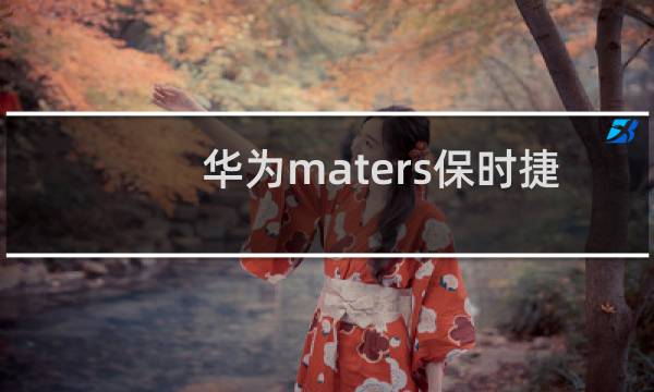 华为maters保时捷手机多少钱