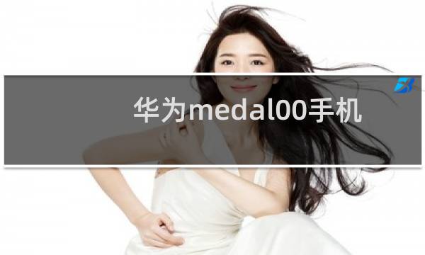 华为medal00手机多少钱