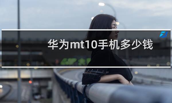 华为mt10手机多少钱