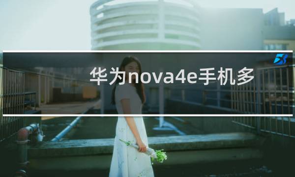 华为nova4e手机多少钱