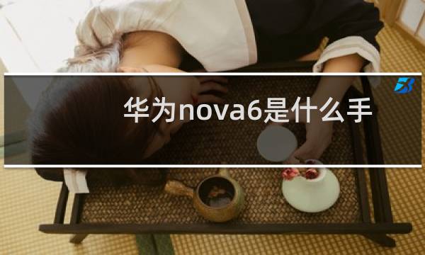 华为nova6是什么手机