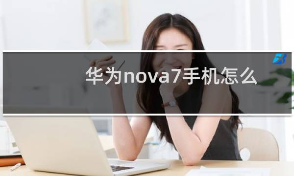 华为nova7手机怎么样