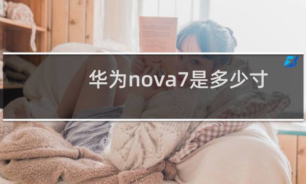 华为nova7是多少寸的手机