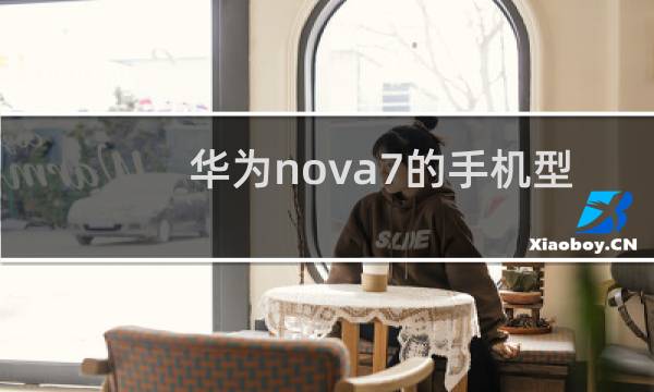 华为nova7的手机型号是什么