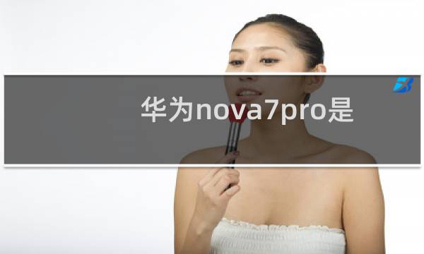 华为nova7pro是中端机吗