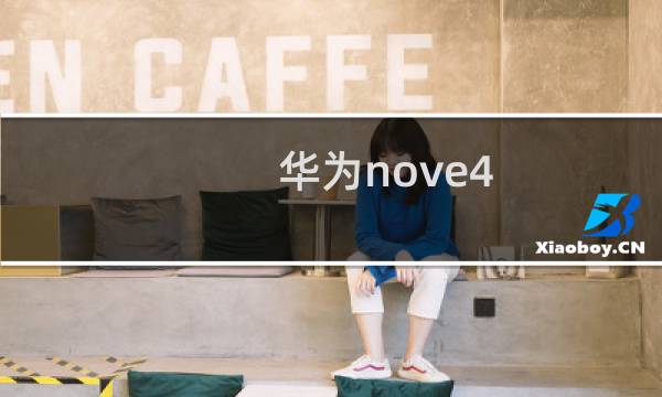 华为nove4:华为nove4和nove4e性能对比