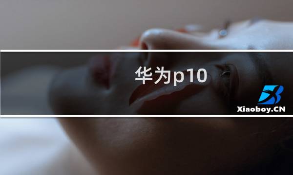 华为p10 plus手机多少钱