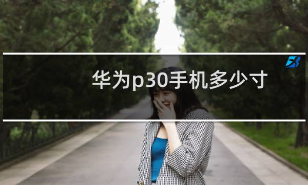 华为p30手机多少寸