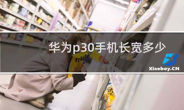 华为p30手机长宽多少