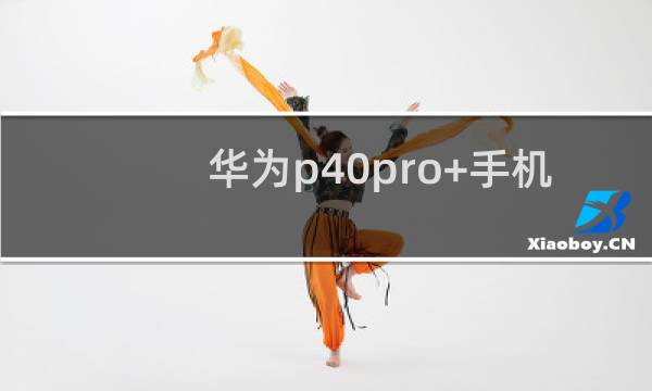 华为p40pro+手机好不好