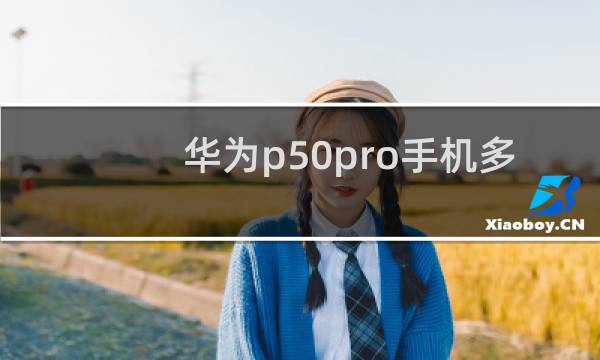 华为p50pro手机多少钱