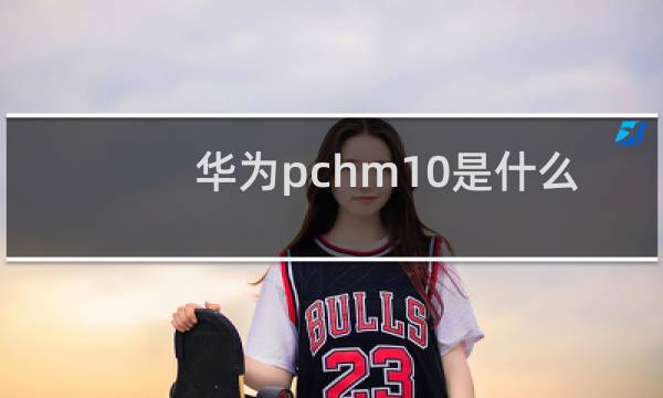 华为pchm10是什么手机