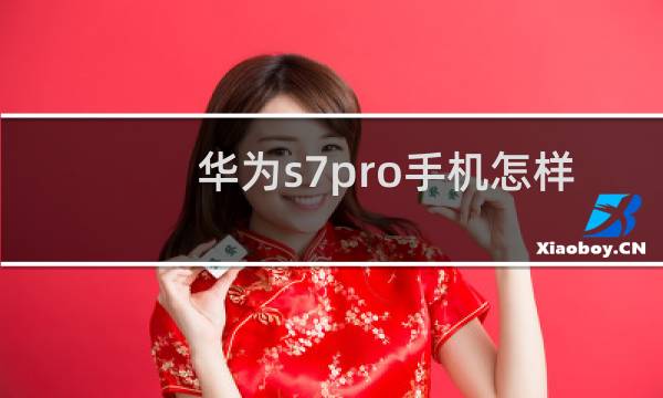 华为s7pro手机怎样截图