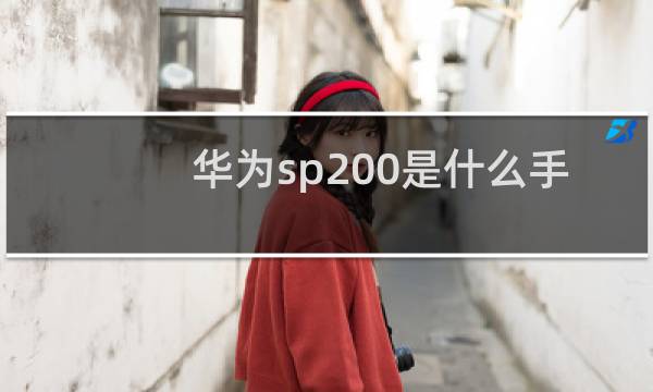 华为sp200是什么手机
