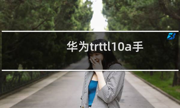 华为trttl10a手机多少钱