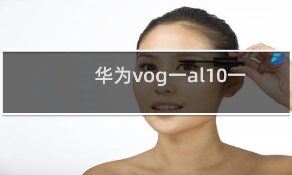 华为vog一al10一部手机多少钱