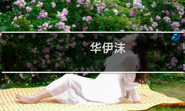 华伊沫图片