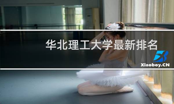 华北理工大学最新排名 2025全国排名第几