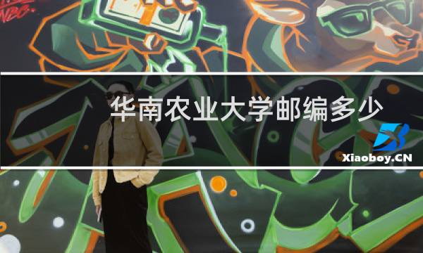 华南农业大学邮编多少